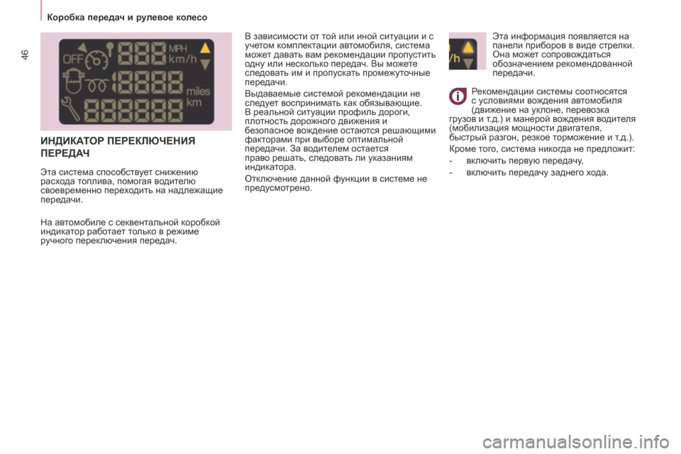 Peugeot Partner 2017  Инструкция по эксплуатации (in Russian) 46
Partner-2-Vu_ru_Chap03_Pret-a-partir_ed02-2016
ИНДИКАТОР ПЕРЕКЛЮЧЕНИЯ 
ПЕРЕДА
Ч
В зависимости от той или иной ситуации и с 
учето�