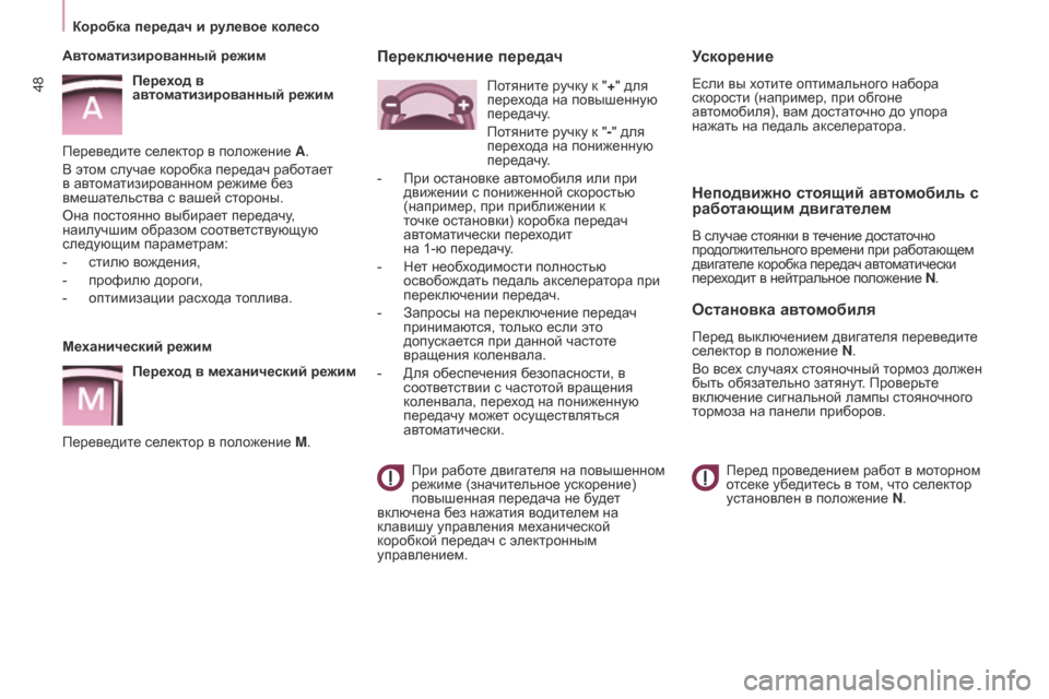 Peugeot Partner 2017  Инструкция по эксплуатации (in Russian) 48
Partner-2-Vu_ru_Chap03_Pret-a-partir_ed02-2016
Механический режимПереход в механический режим
Переведите селектор в положение M