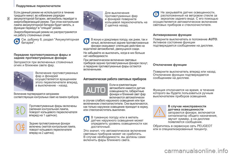 Peugeot Partner 2017 Инструкция по эксплуатации (in Russian) 56
Partner-2-Vu_ru_Chap04_ergonomie_ed02-2016
В случае неисправности
датчика освещенности
загораются фонари, включается
сигна Peugeot Partner 2017 Инструкция по эксплуатации (in Russian) 56
Partner-2-Vu_ru_Chap04_ergonomie_ed02-2016
В случае неисправности
датчика освещенности
загораются фонари, включается
сигна