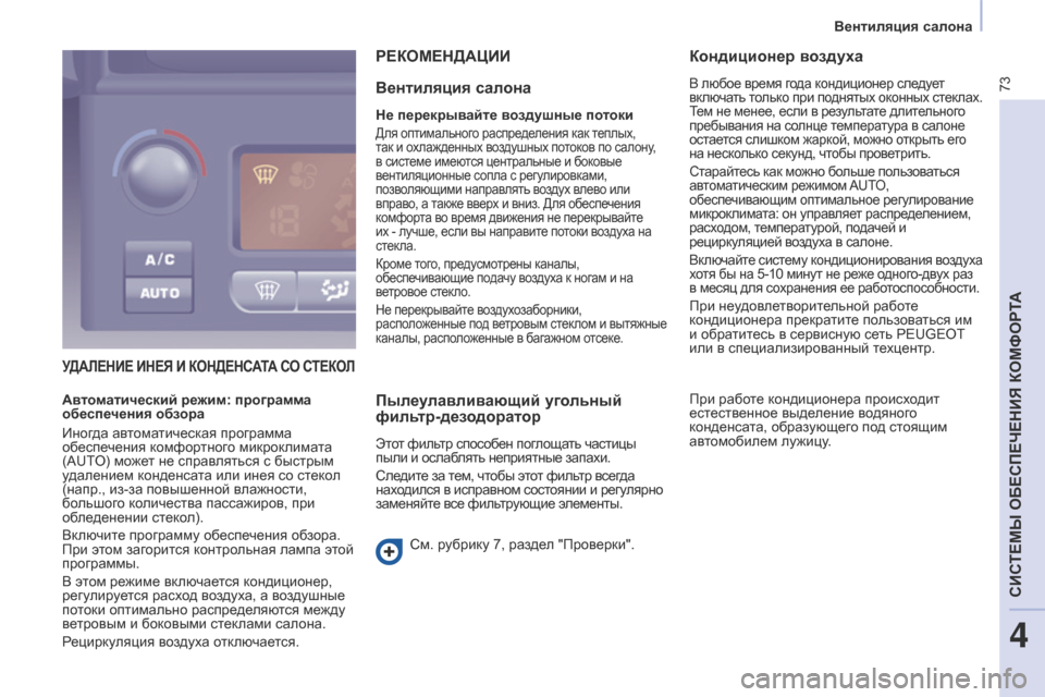 Peugeot Partner 2017 Инструкция по эксплуатации (in Russian) 73
Partner-2-Vu_ru_Chap04_ergonomie_ed02-2016
УДАЛЕНИЕ ИНЕЯ И КОНДЕНСАТА СО СТЕКОЛ
РЕКОМЕНДАцИИ
Вентиляция
салона
Не перек Peugeot Partner 2017 Инструкция по эксплуатации (in Russian) 73
Partner-2-Vu_ru_Chap04_ergonomie_ed02-2016
УДАЛЕНИЕ ИНЕЯ И КОНДЕНСАТА СО СТЕКОЛ
РЕКОМЕНДАцИИ
Вентиляция
салона
Не перек
