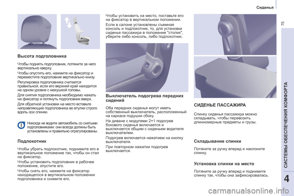 Peugeot Partner 2017 Инструкция по эксплуатации (in Russian) 75
Partner-2-Vu_ru_Chap04_ergonomie_ed02-2016
Сиденья
Никогда не водите автомобиль со снятыми
подголовниками: они всегда должны Peugeot Partner 2017 Инструкция по эксплуатации (in Russian) 75
Partner-2-Vu_ru_Chap04_ergonomie_ed02-2016
Сиденья
Никогда не водите автомобиль со снятыми
подголовниками: они всегда должны