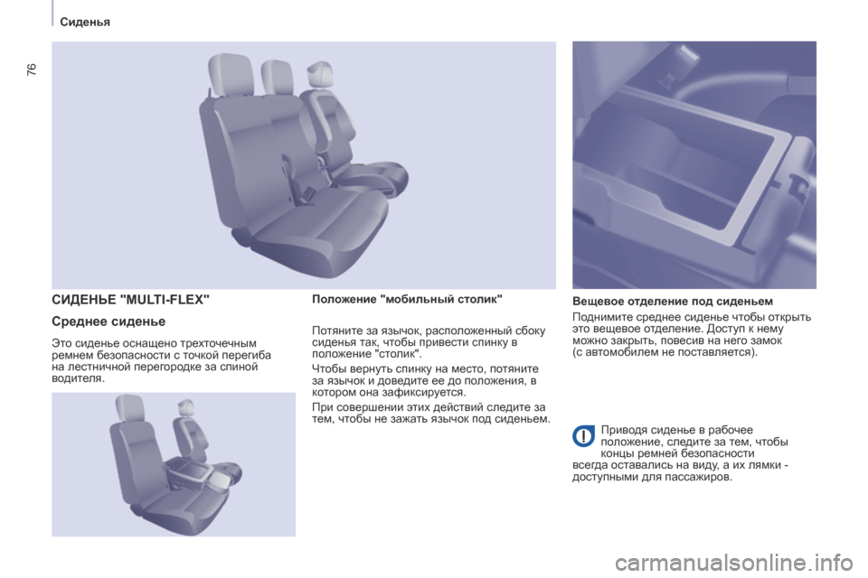 Peugeot Partner 2017 Инструкция по эксплуатации (in Russian) 76
Partner-2-Vu_ru_Chap04_ergonomie_ed02-2016
СиденьяПоложение "мобильный столик" Вещевое отделение под сиденьем
Поднимите средн Peugeot Partner 2017 Инструкция по эксплуатации (in Russian) 76
Partner-2-Vu_ru_Chap04_ergonomie_ed02-2016
СиденьяПоложение "мобильный столик" Вещевое отделение под сиденьем
Поднимите средн