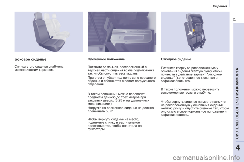 Peugeot Partner 2017 Инструкция по эксплуатации (in Russian) 77
Partner-2-Vu_ru_Chap04_ergonomie_ed02-2016
Сиденья
Откидное сиденье
Боковое сиденьеСложенное положение
Спинка этого сиденья Peugeot Partner 2017 Инструкция по эксплуатации (in Russian) 77
Partner-2-Vu_ru_Chap04_ergonomie_ed02-2016
Сиденья
Откидное сиденье
Боковое сиденьеСложенное положение
Спинка этого сиденья