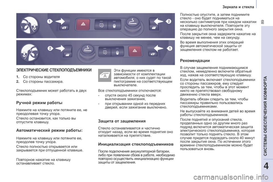 Peugeot Partner 2017  Инструкция по эксплуатации (in Russian) 89
Partner-2-Vu_ru_Chap04_ergonomie_ed02-2016
ЭЛЕКТРИЧЕСКИЕ  СТЕКЛОПОД ъ ЕМНИКИ
Защита от защемления
Стекло останавливается и ча