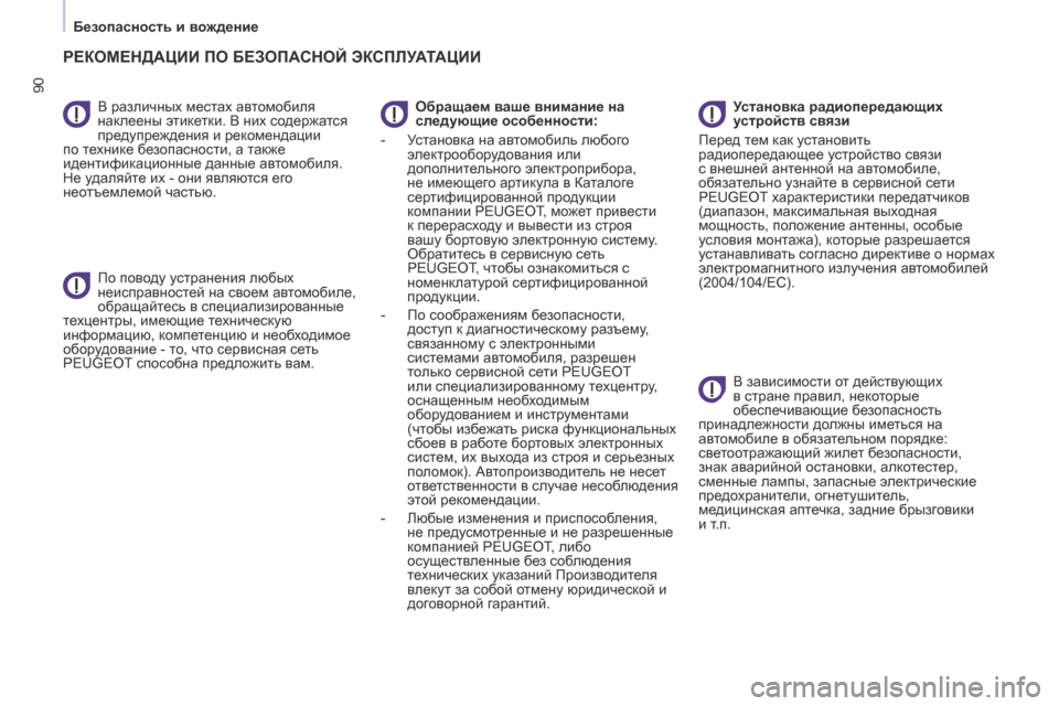 Peugeot Partner 2017  Инструкция по эксплуатации (in Russian) 90
Безопасность и вождение
Partner-2-Vu_ru_Chap05_Securite_ed02-2016
В различных местах автомобиля 
наклеены этикетки. В них соде