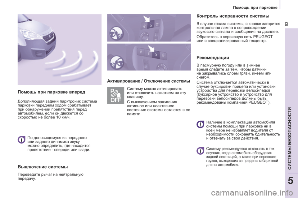 Peugeot Partner 2017  Инструкция по эксплуатации (in Russian) 93
Partner-2-Vu_ru_Chap05_Securite_ed02-2016
Активирование / Отключение системыКонтроль исправности системы
В случае отказа сис