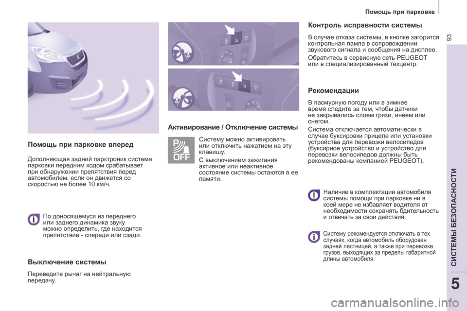 Peugeot Partner 2017  Инструкция по эксплуатации (in Russian) 93
Partner-2-Vu_ru_Chap05_Securite_ed02-2016
Активирование / Отключение системыКонтроль исправности системы
В случае отказа сис�