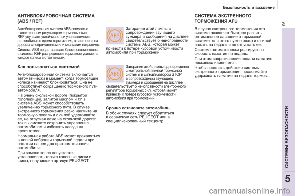 Peugeot Partner 2017  Инструкция по эксплуатации (in Russian) ABS
ABS
95
Безопасность и вождение
Partner-2-Vu_ru_Chap05_Securite_ed02-2016
АНТИБЛОКИРОВОЧНАЯ СИСТЕМА 
(ABS / REF)
Антиблокировочная си