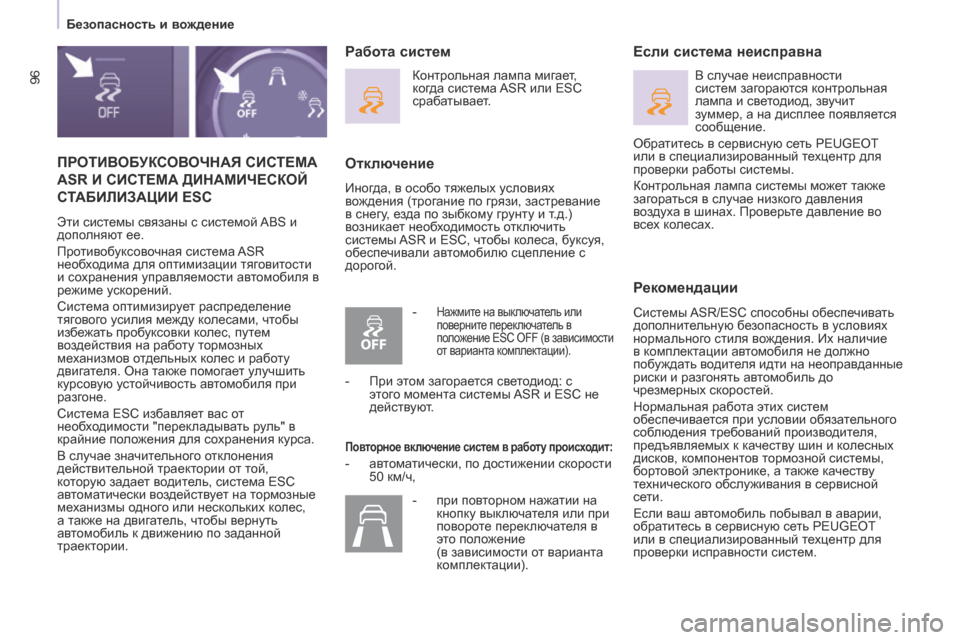 Peugeot Partner 2017  Инструкция по эксплуатации (in Russian) 96
Безопасность и вождение
Partner-2-Vu_ru_Chap05_Securite_ed02-2016
ПРОТИВОБУКСОВОЧНАЯ СИСТЕМА 
ASR  И   СИСТЕМА   ДИНАМИЧЕСКОЙ  
С
