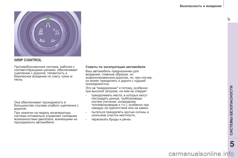 Peugeot Partner 2017  Инструкция по эксплуатации (in Russian) 97
Безопасность и вождение
Partner-2-Vu_ru_Chap05_Securite_ed02-2016
GRIP CONTROL
Она обеспечивает проходимость в 
большинстве случае