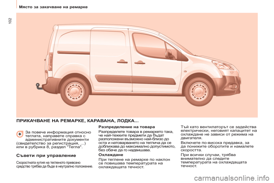 Peugeot Partner 2013 Ръководство за експлоатация (in Bulgarian) 102
Място за закачване на ремарке
За повече информация относно
теглата, направете справка с
администр Peugeot Partner 2013 Ръководство за експлоатация (in Bulgarian) 102
Място за закачване на ремарке
За повече информация относно
теглата, направете справка с
администр