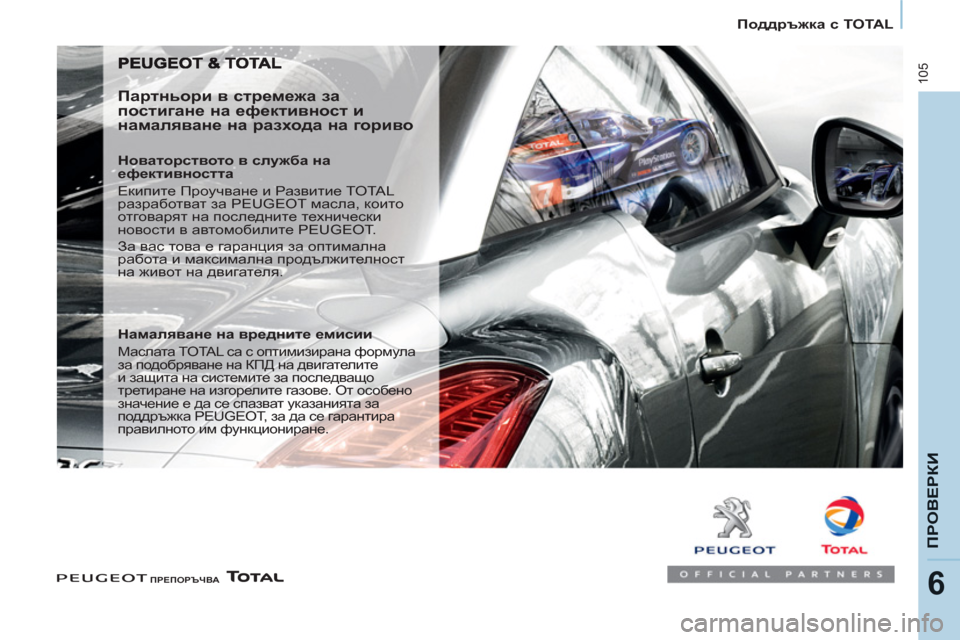 Peugeot Partner 2013 Ръководство за експлоатация (in Bulgarian)
Поддръжка с TOTAL
105
ПРОВЕРКИ
6
ПРЕПОРЪЧВА
Партньори в стремежа за
постигане на ефективност и
нам Peugeot Partner 2013 Ръководство за експлоатация (in Bulgarian)
Поддръжка с TOTAL
105
ПРОВЕРКИ
6
ПРЕПОРЪЧВА
Партньори в стремежа за
постигане на ефективност и
нам