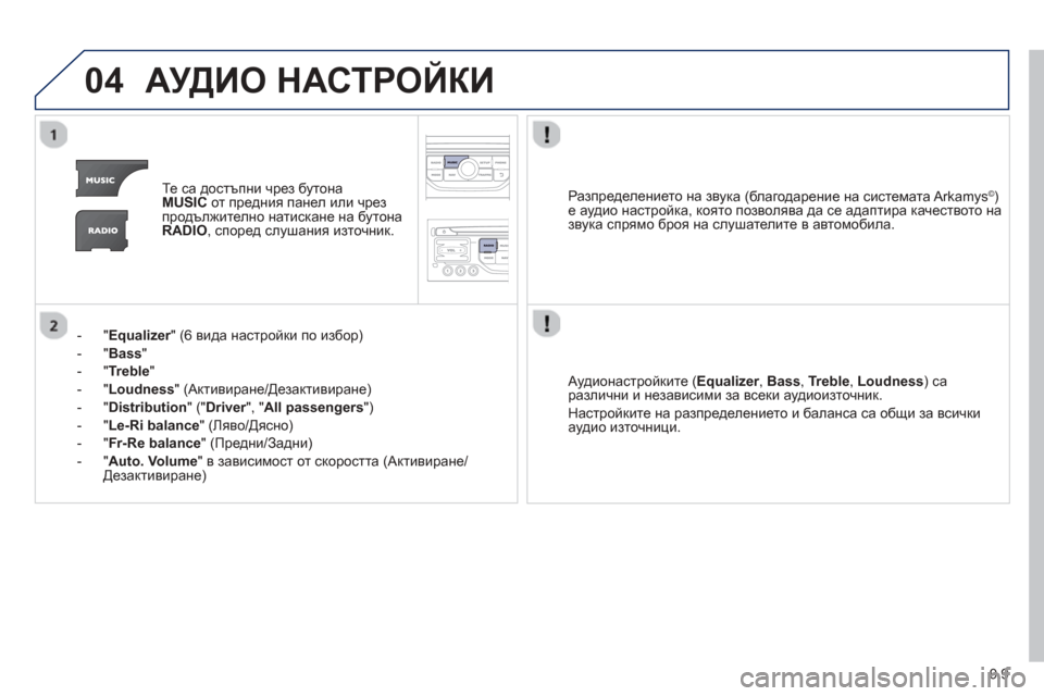 Peugeot Partner 2013 Ръководство за експлоатация (in Bulgarian) 9.9
04АУДИО НАСТРОЙКИ
Те са достъпни чрез бутонаMUSICот предния панел или чрезпродължително натискане на бутона Peugeot Partner 2013 Ръководство за експлоатация (in Bulgarian) 9.9
04АУДИО НАСТРОЙКИ
Те са достъпни чрез бутонаMUSICот предния панел или чрезпродължително натискане на бутона