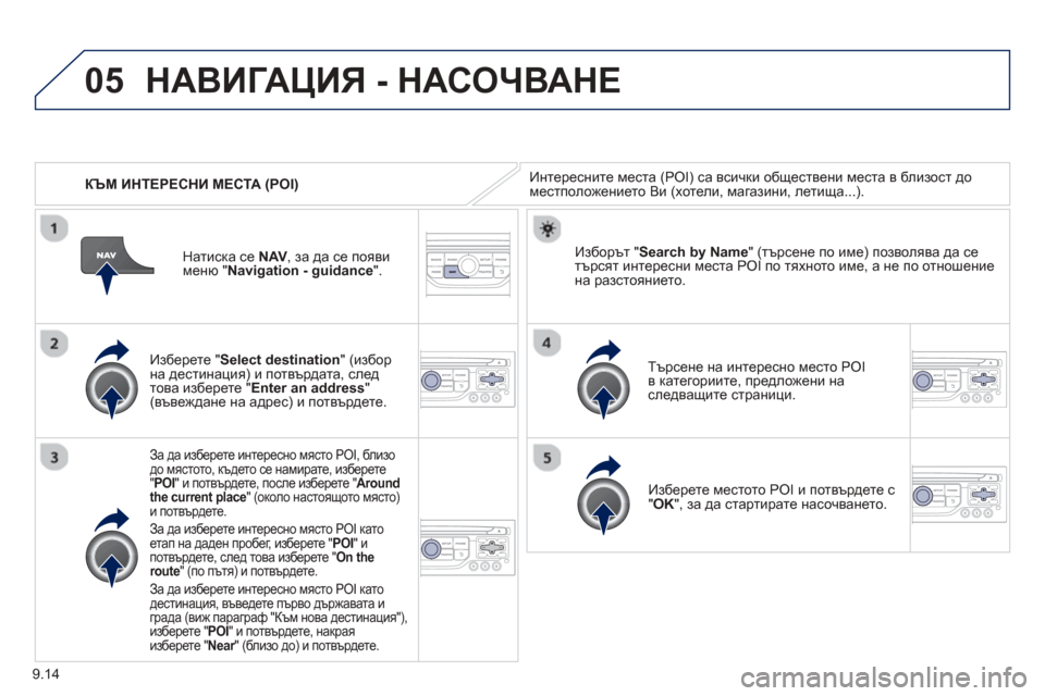 Peugeot Partner 2013 Ръководство за експлоатация (in Bulgarian) 9.14
05
КЪМ ИНТЕРЕСНИ МЕСТА (POI)
НАВИГАЦИЯ - НАСОЧВАНЕ
Интересните места (POI) са всички обществени места в близо Peugeot Partner 2013 Ръководство за експлоатация (in Bulgarian) 9.14
05
КЪМ ИНТЕРЕСНИ МЕСТА (POI)
НАВИГАЦИЯ - НАСОЧВАНЕ
Интересните места (POI) са всички обществени места в близо