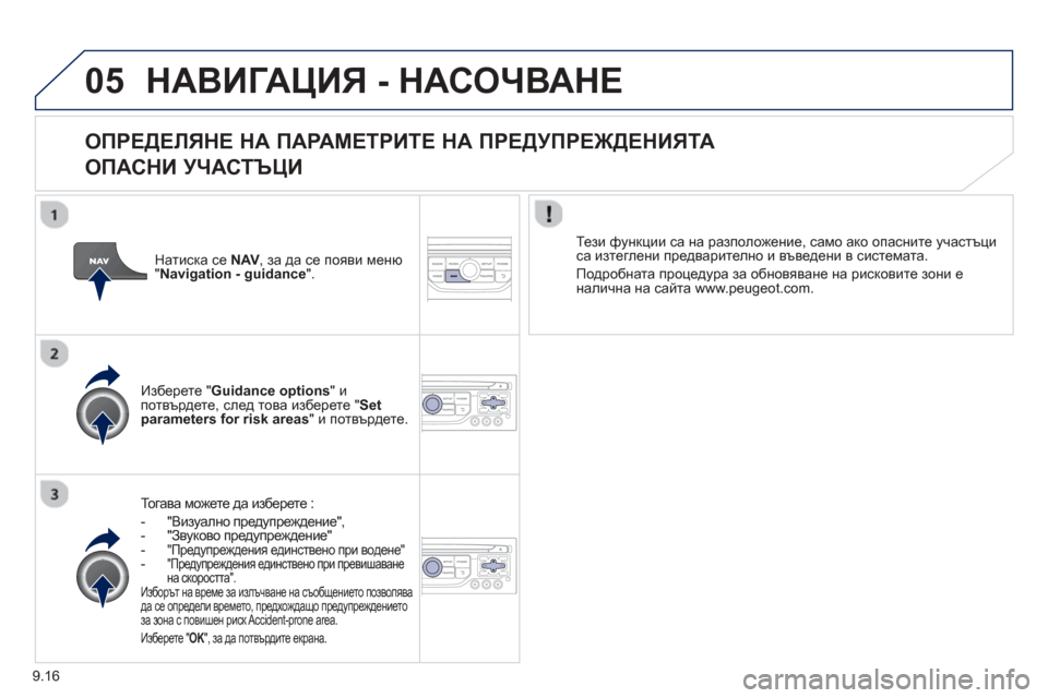 Peugeot Partner 2013 Ръководство за експлоатация (in Bulgarian) 9.16
05НАВИГАЦИЯ - НАСОЧВАНЕ
ОПРЕДЕЛЯНЕ НА ПАРАМЕТРИТЕ НА ПРЕДУПРЕЖДЕНИЯТА
ОПАСНИ УЧАСТЪ
ЦИ
То г а в а мож Peugeot Partner 2013 Ръководство за експлоатация (in Bulgarian) 9.16
05НАВИГАЦИЯ - НАСОЧВАНЕ
ОПРЕДЕЛЯНЕ НА ПАРАМЕТРИТЕ НА ПРЕДУПРЕЖДЕНИЯТА
ОПАСНИ УЧАСТЪ
ЦИ
То г а в а мож