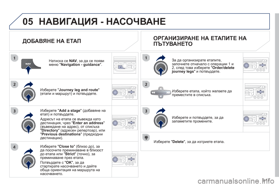 Peugeot Partner 2013 Ръководство за експлоатация (in Bulgarian) 9.17
05НАВИГАЦИЯ - НАСОЧВАНЕ
ДОБАВЯНЕ НА ЕТАП
Натиска се NAV , за да се появи меню " Navigation - guidance".
Изберете " Journey Peugeot Partner 2013 Ръководство за експлоатация (in Bulgarian) 9.17
05НАВИГАЦИЯ - НАСОЧВАНЕ
ДОБАВЯНЕ НА ЕТАП
Натиска се NAV , за да се появи меню " Navigation - guidance".
Изберете " Journey