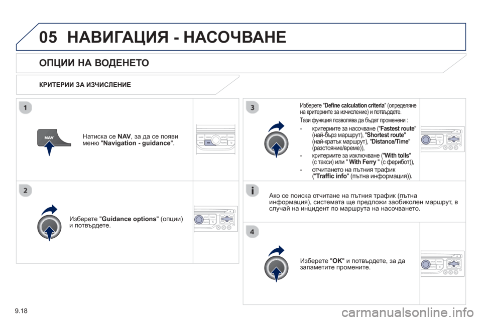 Peugeot Partner 2013 Ръководство за експлоатация (in Bulgarian) 9.18
05НАВИГАЦИЯ - НАСОЧВАНЕ
ОПЦИИ НА ВОДЕНЕТО
КРИТЕРИИ ЗА ИЗЧИСЛЕНИЕ
Изберете " Guidance o
ptions " (опции)
и потвъ Peugeot Partner 2013 Ръководство за експлоатация (in Bulgarian) 9.18
05НАВИГАЦИЯ - НАСОЧВАНЕ
ОПЦИИ НА ВОДЕНЕТО
КРИТЕРИИ ЗА ИЗЧИСЛЕНИЕ
Изберете " Guidance o
ptions " (опции)
и потвъ