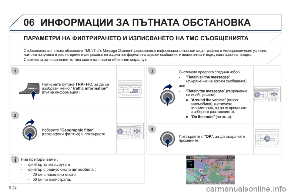 Peugeot Partner 2013 Ръководство за експлоатация (in Bulgarian) 9.24
06ИНФОРМАЦИИ ЗА ПЪТНАТА ОБСТАНОВКА
ПАРАМЕТРИ НА ФИЛТРИРАНЕТО И ИЗПИСВАНЕТО НА ТМС СЪОБЩЕНИЯТА
Съобщ Peugeot Partner 2013 Ръководство за експлоатация (in Bulgarian) 9.24
06ИНФОРМАЦИИ ЗА ПЪТНАТА ОБСТАНОВКА
ПАРАМЕТРИ НА ФИЛТРИРАНЕТО И ИЗПИСВАНЕТО НА ТМС СЪОБЩЕНИЯТА
Съобщ