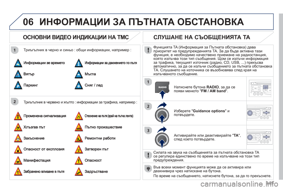 Peugeot Partner 2013 Ръководство за експлоатация (in Bulgarian) 9.25
06ИНФОРМАЦИИ ЗА ПЪТНАТА ОБСТАНОВКА
ОСНОВНИ ВИДЕО ИНДИКАЦИИ НА TMC
Триъгълник в червено и жълто : информ Peugeot Partner 2013 Ръководство за експлоатация (in Bulgarian) 9.25
06ИНФОРМАЦИИ ЗА ПЪТНАТА ОБСТАНОВКА
ОСНОВНИ ВИДЕО ИНДИКАЦИИ НА TMC
Триъгълник в червено и жълто : информ