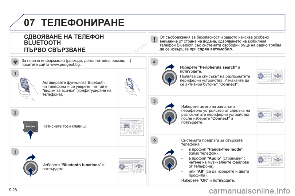 Peugeot Partner 2013  Ръководство за експлоатация (in Bulgarian) 9.28
07
СДВОЯВАНЕ НА ТЕЛЕФОН  
BLUETOOTH  
ПЪРВО  СВЪРЗВАНЕ  
 
От съображения за безопасност и защото изисква особено
в