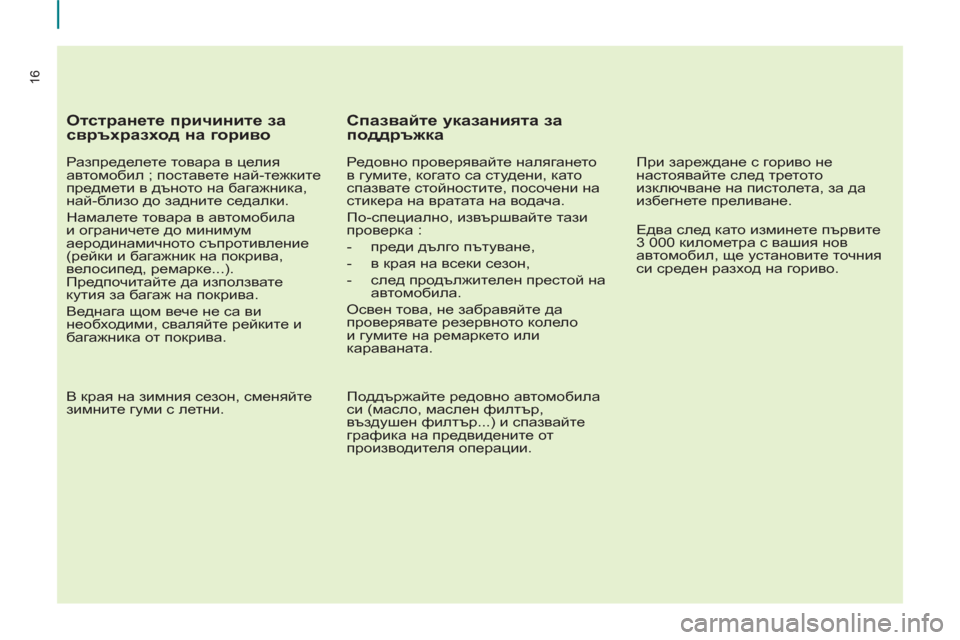 Peugeot Partner 2013  Ръководство за експлоатация (in Bulgarian) 16
   
Отстранете причините за 
свръхразход на гориво 
 
 
Разпределете товара в целия 
автомобил ; поставете най-