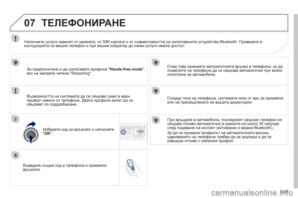 Peugeot Partner 2013 Ръководство за експлоатация (in Bulgarian) 9.29
07
Въведете същия код в телефона и приемете
връзката.
След
това приемете автоматичната връзка в телеф Peugeot Partner 2013 Ръководство за експлоатация (in Bulgarian) 9.29
07
Въведете същия код в телефона и приемете
връзката.
След
това приемете автоматичната връзка в телеф