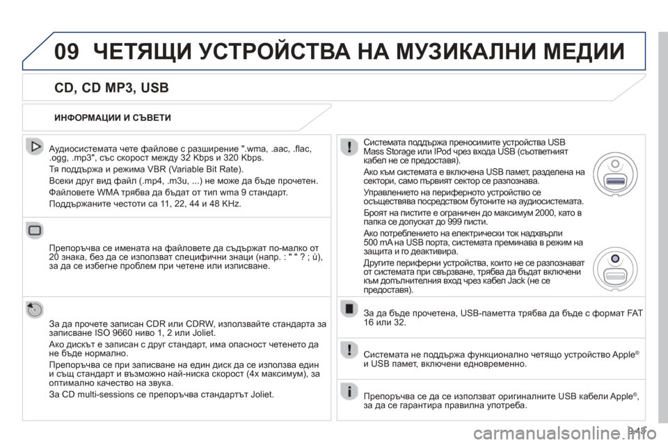 Peugeot Partner 2013 Ръководство за експлоатация (in Bulgarian) 9.43
09ЧЕТЯЩИ УСТРОЙСТВА НА МУЗИКАЛНИ МЕДИИ
CD, CD MP3, USB
Аудиосистемата чете файлове с разширение ".wma, .aac, .fl ac,.o Peugeot Partner 2013 Ръководство за експлоатация (in Bulgarian) 9.43
09ЧЕТЯЩИ УСТРОЙСТВА НА МУЗИКАЛНИ МЕДИИ
CD, CD MP3, USB
Аудиосистемата чете файлове с разширение ".wma, .aac, .fl ac,.o