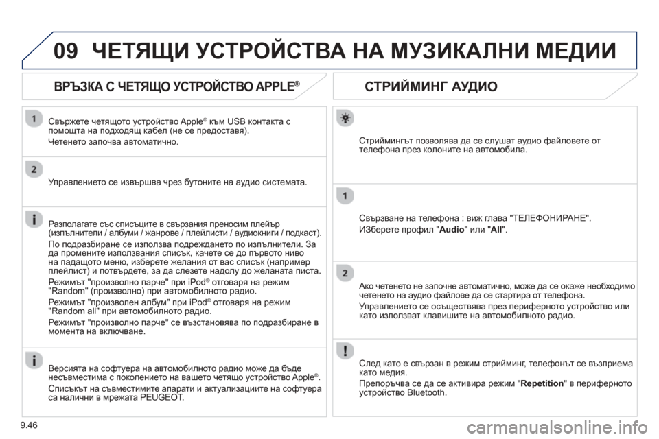 Peugeot Partner 2013 Ръководство за експлоатация (in Bulgarian) 9.46
09
СТРИЙМИНГ АУДИО
Стриймингът позволява да се слушат аудио файловете оттелефона през колоните на автомо Peugeot Partner 2013 Ръководство за експлоатация (in Bulgarian) 9.46
09
СТРИЙМИНГ АУДИО
Стриймингът позволява да се слушат аудио файловете оттелефона през колоните на автомо