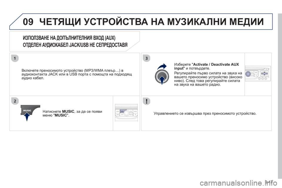 Peugeot Partner 2013 Ръководство за експлоатация (in Bulgarian) 9.47
09ЧЕТЯЩИ УСТРОЙСТВА НА МУЗИКАЛНИ МЕДИИ
ИЗПОЛЗВАНЕ НА ДОПЪЛНИТЕЛНИЯ ВХОД (AUX)
ОТДЕЛЕН АУДИОКАБЕЛ JACK/USB НЕ Peugeot Partner 2013 Ръководство за експлоатация (in Bulgarian) 9.47
09ЧЕТЯЩИ УСТРОЙСТВА НА МУЗИКАЛНИ МЕДИИ
ИЗПОЛЗВАНЕ НА ДОПЪЛНИТЕЛНИЯ ВХОД (AUX)
ОТДЕЛЕН АУДИОКАБЕЛ JACK/USB НЕ