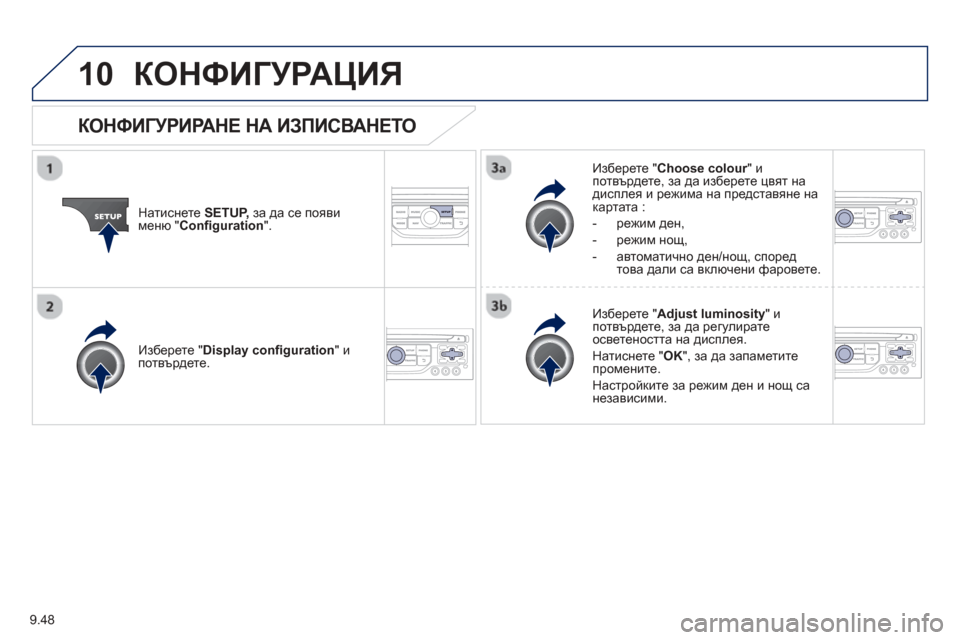 Peugeot Partner 2013 Ръководство за експлоатация (in Bulgarian) 9.48
10КОНФИГУРАЦИЯ
Натиснете SETUP,за да се появи меню "Confi guration".
Изберете "Choose colour"иrпотвърдете , за да изберете Peugeot Partner 2013 Ръководство за експлоатация (in Bulgarian) 9.48
10КОНФИГУРАЦИЯ
Натиснете SETUP,за да се появи меню "Confi guration".
Изберете "Choose colour"иrпотвърдете , за да изберете
