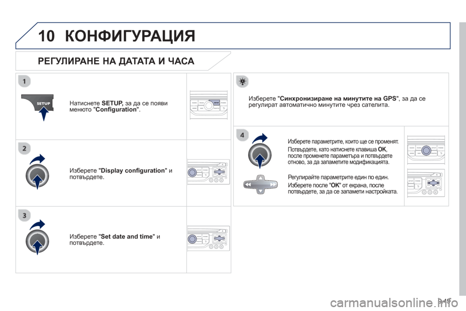 Peugeot Partner 2013 Ръководство за експлоатация (in Bulgarian) 9.49
10КОНФИГУРАЦИЯ
РЕГУЛИРАНЕ НА ДАТАТА И ЧАСА
Изберете параметрите, които ще се променят .
Потвъ
рдете , Peugeot Partner 2013 Ръководство за експлоатация (in Bulgarian) 9.49
10КОНФИГУРАЦИЯ
РЕГУЛИРАНЕ НА ДАТАТА И ЧАСА
Изберете параметрите, които ще се променят .
Потвъ
рдете ,