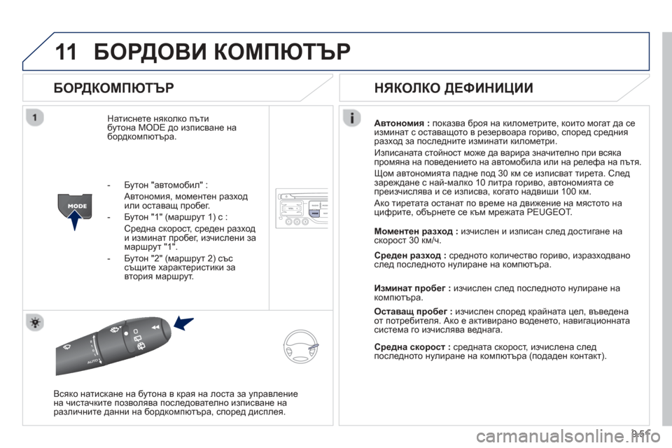 Peugeot Partner 2013 Ръководство за експлоатация (in Bulgarian) 9.51
11БОРДОВИ КОМПЮТЪР
БОРДКОМПЮТЪР
Натиснете няколко пъти бутона MODE до изписване набордкомпютъра. Автоно Peugeot Partner 2013 Ръководство за експлоатация (in Bulgarian) 9.51
11БОРДОВИ КОМПЮТЪР
БОРДКОМПЮТЪР
Натиснете няколко пъти бутона MODE до изписване набордкомпютъра. Автоно