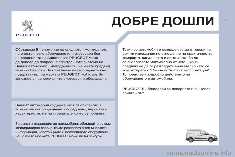 Peugeot Partner 2013  Ръководство за експлоатация (in Bulgarian)  1
  То з и нов автомобил е създаден за да отговори на 
всички изисквания по отношение на практичността, 
комфор�