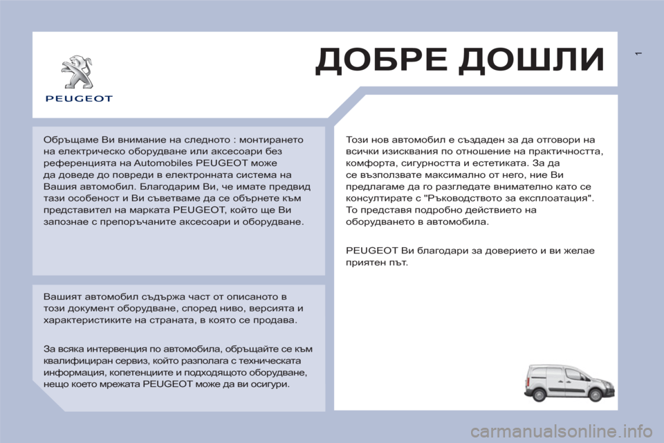 Peugeot Partner 2013  Ръководство за експлоатация (in Bulgarian)  1
  То з и нов автомобил е създаден за да отговори на 
всички изисквания по отношение на практичността, 
комфор