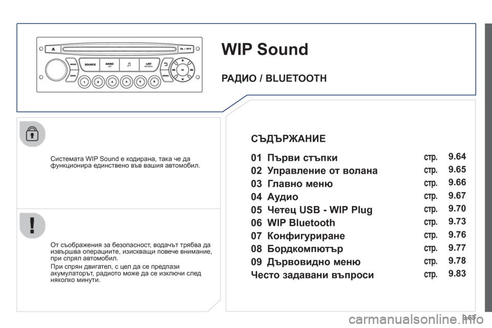 Peugeot Partner 2013 Ръководство за експлоатация (in Bulgarian) 9.63
WIP Sound
Системата WIP Sound e кодирана, така че да функционира единствено във вашия автомобил.
От съоб
ражения Peugeot Partner 2013 Ръководство за експлоатация (in Bulgarian) 9.63
WIP Sound
Системата WIP Sound e кодирана, така че да функционира единствено във вашия автомобил.
От съоб
ражения