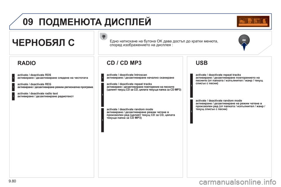 Peugeot Partner 2013  Ръководство за експлоатация (in Bulgarian) 9.80
09ПОДМЕНЮТА ДИСПЛЕЙ 
Едно натискане на бутона OK дава достъп до кратки менюта, според изображението на диспл