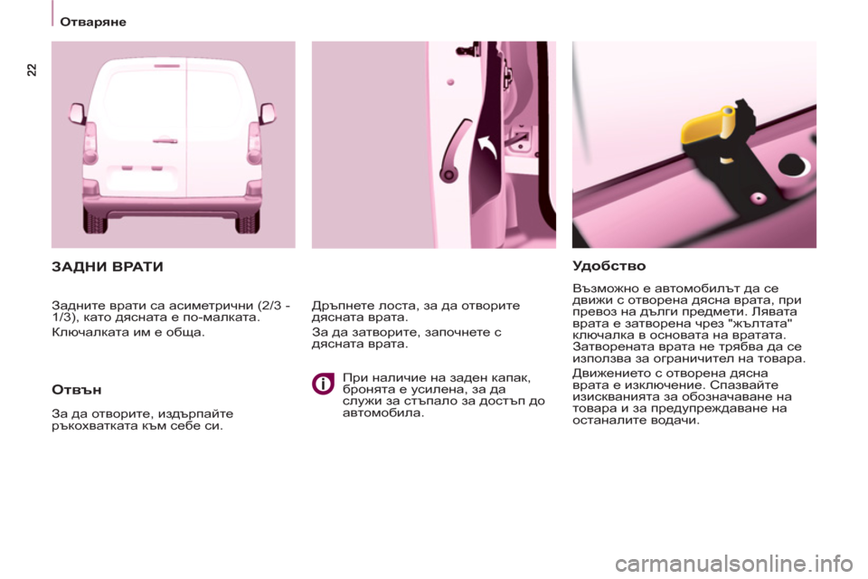 Peugeot Partner 2013  Ръководство за експлоатация (in Bulgarian) Отваряне
   
Удобство 
 
Възможно е автомобилът да се 
движи с отворена дясна врата, при 
превоз на дълги предмет