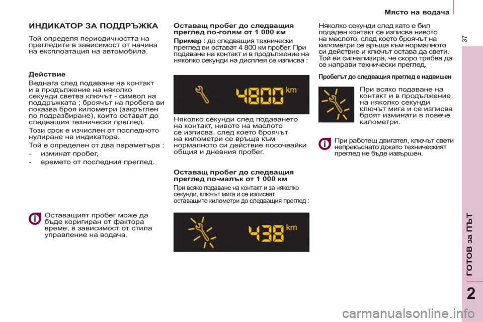 Peugeot Partner 2013  Ръководство за експлоатация (in Bulgarian) 2
   
 
Място на водача 
 
 
37
ГОТОВ за ПЪТ
 
ИНДИКАТОР ЗА ПОДДРЪЖКА
 
То й определя периодичността на 
прегледите в �
