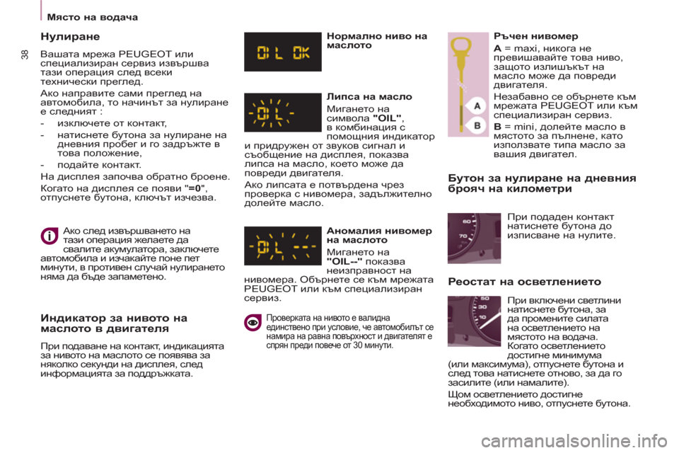 Peugeot Partner 2013  Ръководство за експлоатация (in Bulgarian)    
 
Място на водача 
 
 
38
 
 
Бутон за нулиране на дневния 
брояч на километри 
 
Ако след извършването на 
тази оп�