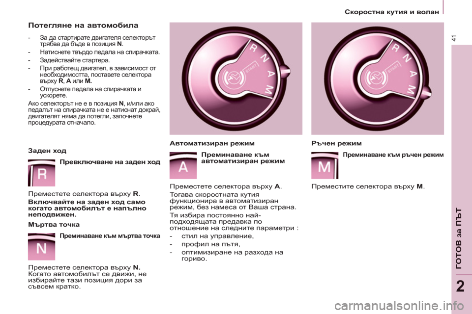 Peugeot Partner 2013  Ръководство за експлоатация (in Bulgarian) 2
   
 
Скоростна кутия и волан 
 
 
41
ГОТОВ за ПЪТ
 
 
Потегляне на автомобила 
 
 
 
-  За да стартирате двигателя селе