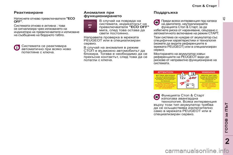 Peugeot Partner 2013  Ръководство за експлоатация (in Bulgarian) 45
   
 
Стоп & Старт 
 
 
ГОТОВ за ПЪ
Т
2
 
 
Реактивиране 
 
Натиснете отново превключвателя  "ECO 
OFF" 
. 
  Системата отно