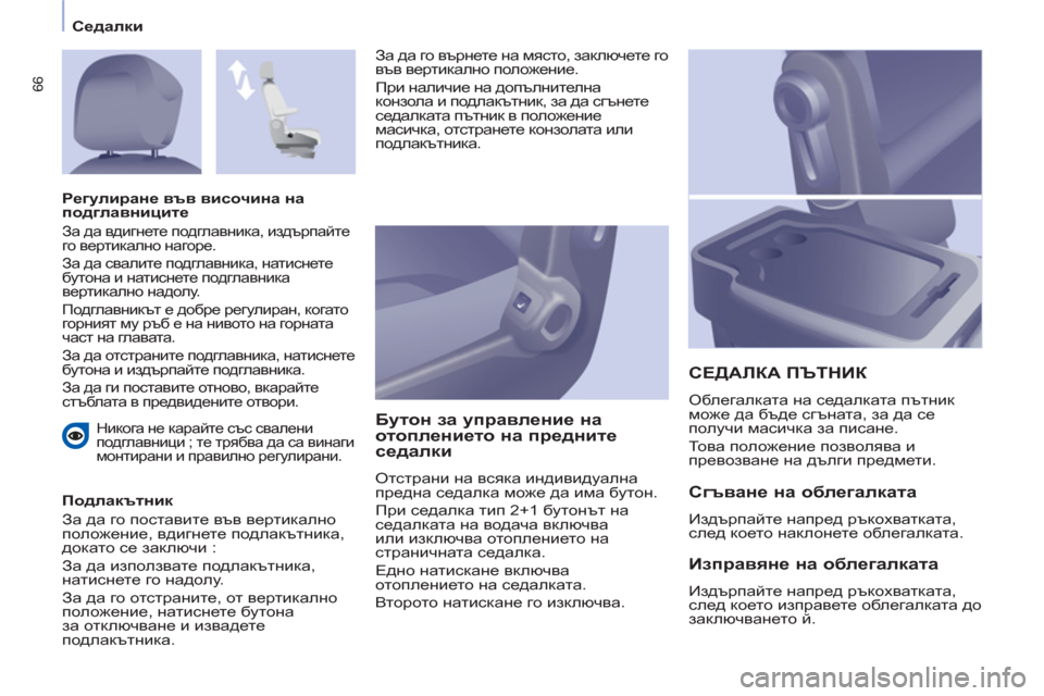 Peugeot Partner 2013 Ръководство за експлоатация (in Bulgarian) Седалки
66
Никога не карайте със свалени
подглавници ; те трябва да са винаги
монтирани и правилно регулиран Peugeot Partner 2013 Ръководство за експлоатация (in Bulgarian) Седалки
66
Никога не карайте със свалени
подглавници ; те трябва да са винаги
монтирани и правилно регулиран