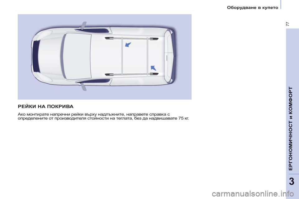 Peugeot Partner 2013 Ръководство за експлоатация (in Bulgarian) 3
Оборудване в купето
77
ЕРГОНОМИЧНОСТ и КОМФОР
Т
РЕЙКИ НА ПОКРИВА
Ако монтирате напречни рейки върху надлъ Peugeot Partner 2013 Ръководство за експлоатация (in Bulgarian) 3
Оборудване в купето
77
ЕРГОНОМИЧНОСТ и КОМФОР
Т
РЕЙКИ НА ПОКРИВА
Ако монтирате напречни рейки върху надлъ