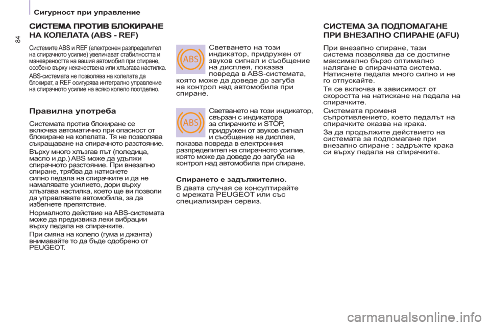 Peugeot Partner 2013  Ръководство за експлоатация (in Bulgarian) ABS
ABS
84
   
 
Сигурност при управление 
 
 
НА КОЛЕЛАТА (ABS - REF)
 
Системите ABS и REF (електронен разпределител 
на спира