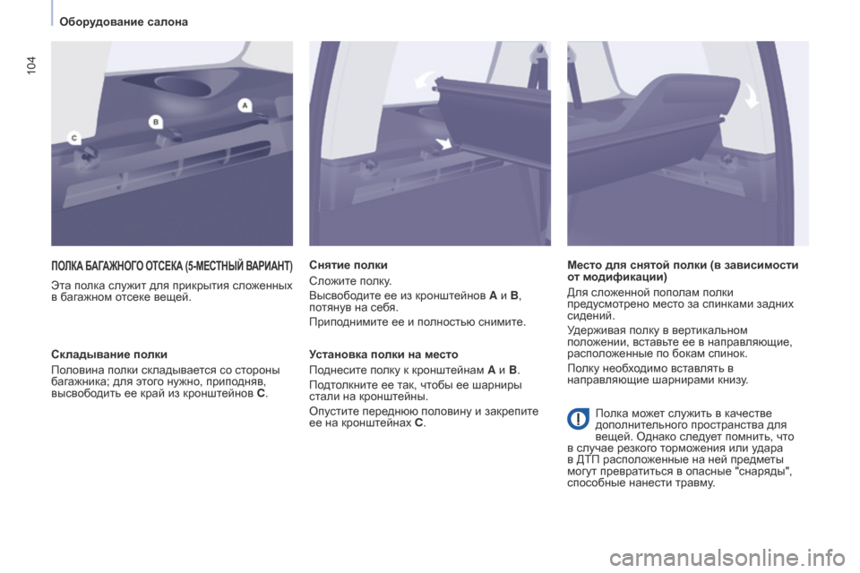 Peugeot Partner Tepee 2017  Инструкция по эксплуатации (in Russian) 104
Partner2VP_ru_Chap04_Ergonomie_ed02-2016Partner2VP_ru_Chap04_Ergonomie_ed02-2016
ПОЛКА БАГАЖНОГО ОТСЕКА  (5- МЕСТНЫЙ  В АРИАНТ )
Эта полка служит д