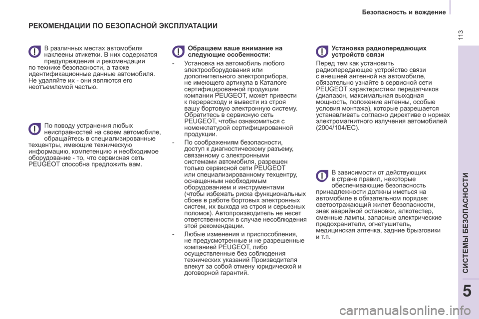 Peugeot Partner Tepee 2017  Инструкция по эксплуатации (in Russian)  113
Partner2VP_ru_Chap05_Securite_ed02-2016
В различных местах автомобиля 
наклеены этикетки. В них содержатся 
предупреждения и