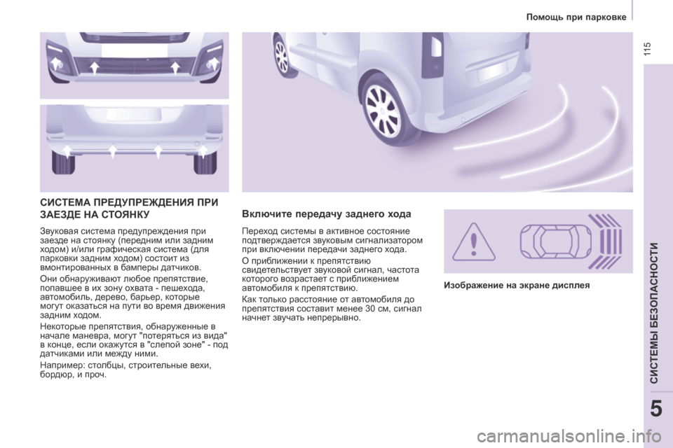 Peugeot Partner Tepee 2017  Инструкция по эксплуатации (in Russian)  115
Partner2VP_ru_Chap05_Securite_ed02-2016
Звуковая система предупреждения при 
заезде на стоянку (передним или задним 
ходом) и