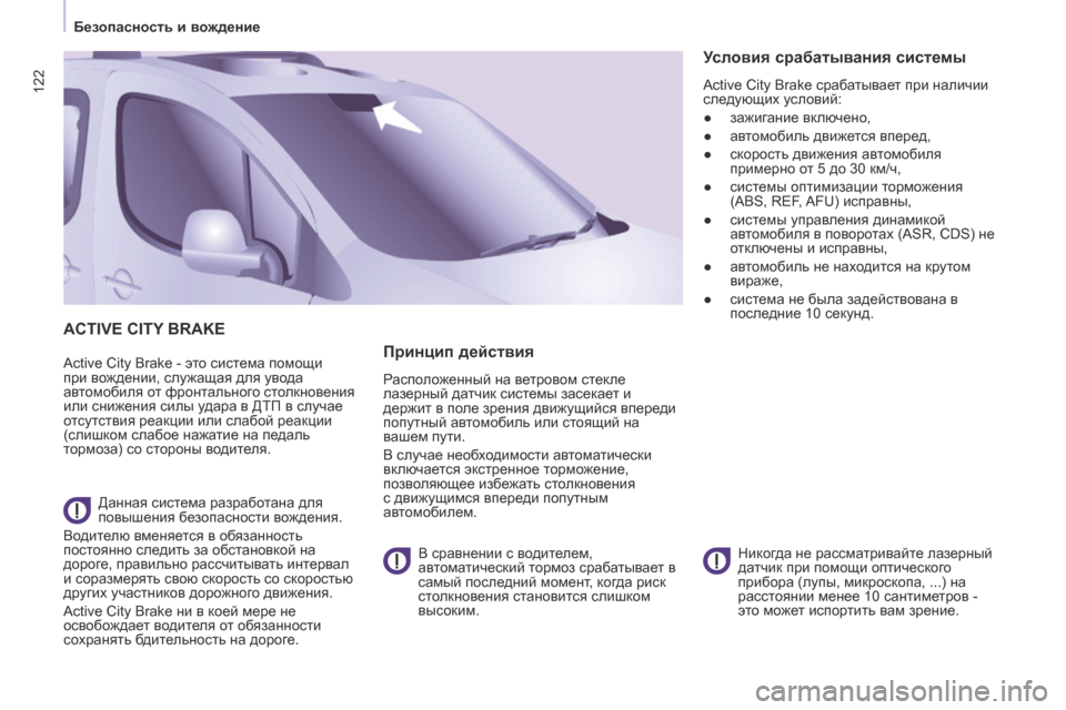 Peugeot Partner Tepee 2017  Инструкция по эксплуатации (in Russian) 122
Partner2VP_ru_Chap05_Securite_ed02-2016
ACTIvE CITy BRAkE
Active City Brake - это система помощи 
при вождении, служащая для увода 
автомобиля 