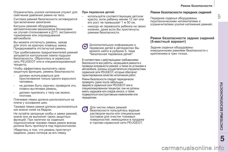 Peugeot Partner Tepee 2017  Инструкция по эксплуатации (in Russian)  127
Partner2VP_ru_Chap05_Securite_ed02-2016Partner2VP_ru_Chap05_Securite_ed02-2016
При перевозке детей:
- 
испо
 льзуйте соответствующее детское 
к