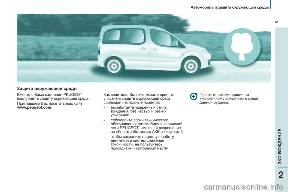 Peugeot Partner Tepee 2017  Инструкция по эксплуатации (in Russian) 15
Partner2VP_ru_Chap02_eco-conduite_ed02-2016
Защита окружающей среды
Вместе с Вами компания PEUGEOT 
выступает в защиту окружающей 